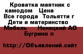 Кроватка маятник с камодом › Цена ­ 4 000 - Все города, Тольятти г. Дети и материнство » Мебель   . Ненецкий АО,Бугрино п.